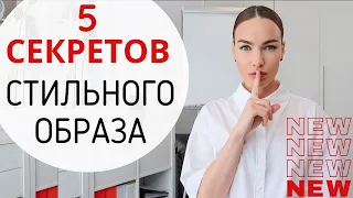 КАК БЫТЬ СТИЛЬНОЙ ? ПРОСТОЙ СПОСОБ ОДЕВАТЬСЯ СТИЛЬНО БЕЗ СТИЛИСТА !