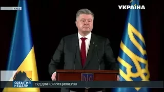 Порошенко выступил с инициативой создания антикоррупционного суда