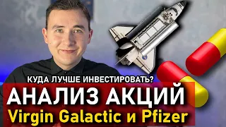 Обзор и Анализ Акции Virgin Galactic и Pfizer | Стоит инвестировать или нет? | Инвестиции в акции