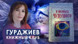 Гурджиев - 45. Как человек ведет себя после выхода из школы