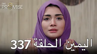 The Promise Episode 337 (Arabic Subtitle) | اليمين الحلقة 337
