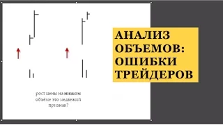 Анализ объема. Ошибка трейдеров при анализе объёмов