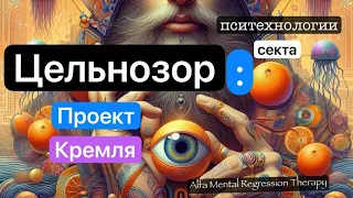 Внутри Кремлевской секты: Правда о мозговом контроле