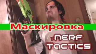 NERF TACTICS - Маскировка