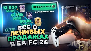 ПРОДАВАЙ ДОРОЖЕ ЦЕН ФУТБИНА! Как Заработать Монеты в EA FC 24? | Ленивые Продажи