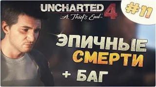 Uncharted 4 | #11 | Эпичные смерти + БАГ