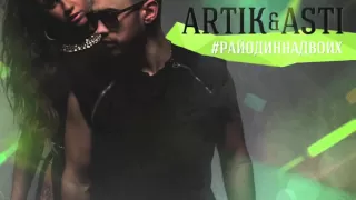 Artik & Asti - Осколки (#РайОдинНаДвоих)