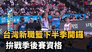 台灣新職籃下半季開鑼 拚戰季後賽資格－民視新聞
