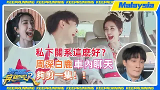 【 #周深 #白鹿 車內悄悄話】兩人閑聊太有意思了！綜藝效果拉滿狂笑不停！攝像師：有被吵到！