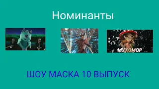 СПОЙЛЕР К 10 ВЫПУСКУ ШОУ МАСКА 3 СЕЗОН