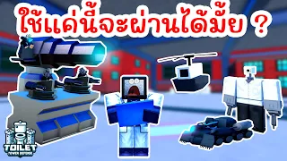 Challenge สุดบ้าคลั่ง !! ใช้แค่ Spawner Units ผ่านด่าน Nightmare | Roblox Toilet Tower Defense