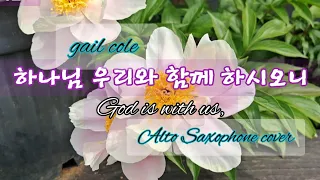 하나님 우리와 함께 하시오니(God is with us,) alto saxophone cover🎷