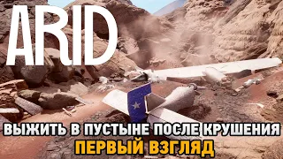 ARID # Выжить в пустыне после крушения (первый взгляд)