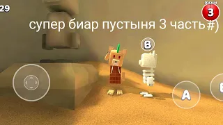 супер биар пустыня 3 часть#)