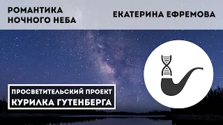 Романтика ночного неба – Екатерина Ефремова