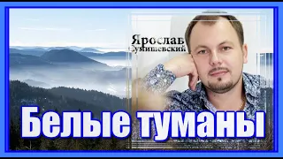 Ярослав Сумишевский "Белые туманы" Очень красивая песня о любви! Послушайте!