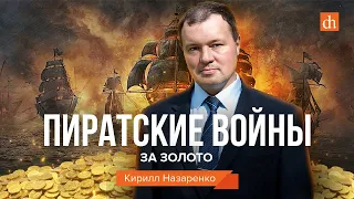 Пиратские войны за золото/Кирилл Назаренко