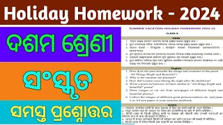 holiday homework class 10 sanskrit question answer 2024| 10th class sanskrit holiday homework