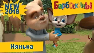 Нянька 💥 Барбоскины 💥 Новая серия | 185 | Премьера!