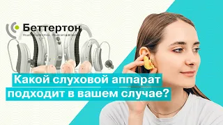 Какой слуховой аппарат подойдет вам? Виды, плюсы и минусы | Bettertone