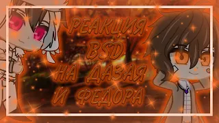 💜¦︎Реакция BSD на Дазая и Фёдора! Великий из Бродячих Псов! Часть 2¦︎💜