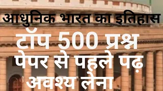 आधुनिक भारत से टॉप 500 प्रश्न