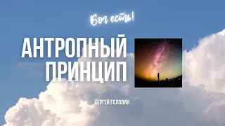 Антропный принцип | Сергей Головин