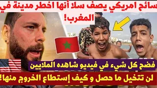 سائح أمريكي بالمغرب يصف سلا على أنها أخطر مدينة بالمغرب، فيديو شاهده الملايين  شاهد ماذا حصل معه! 😱💥