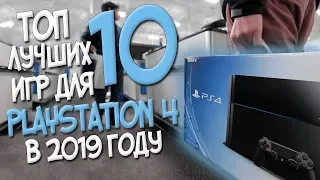 ВОТ ПОЧЕМУ ЛЮДИ ДО СИХ ПОР ПОКУПАЮТ PS4! ТОП 10 ЛУЧШИХ ИГР ДЛЯ PLAYSTATION 4 В 2019 ГОДУ!