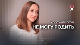 Не получается родить. ЭКО, возможность усыновления. 10 лет на пути к материнству