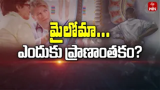 Why Multiple Myeloma is Life Threat? | Sukheebhava | 4th May 2024 | ETV Life