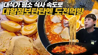 대식가 평소 식사 속도로 대왕점보라멘 도전먹방! 과연 성공할 수 있을까? 20분 안에 다 먹으면 공짜!