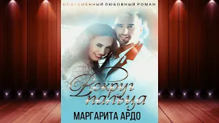 Вокруг пальца (Маргарита Ардо) Аудиокнига