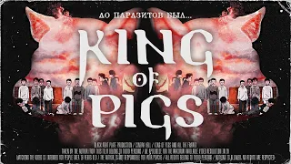 До «Паразитов» Был «Король Свиней» | [МУЛЬТИПЛИКАЦИОННЫЙ АД] | «King of Pigs»