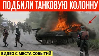 Подбили танковую колонну РФ во время штурма! Видео с места событий!