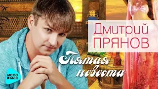 Дмитрий Прянов  -  Пятая невеста (Альбом 2017)