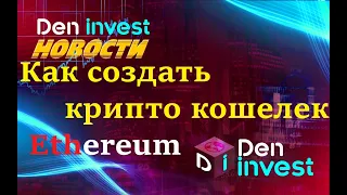 Как создать кошелек Эфир Ethereum