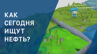 Как сегодня ищут нефть?