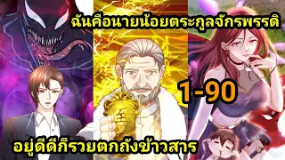 รวมตอนมังงะ ฉันคือนายน้อยตระกูลจักรพรรดิ EP 1-90 #สนุก#มังงะพระเอกเทพ #มังงะพระเอกเก่ง มังงะใหม่