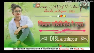 चिकन लॉलीपॉप रे गुया DJ Shiva khunshi pratappur New song 2024 or yese song ke liye subscribe Kare
