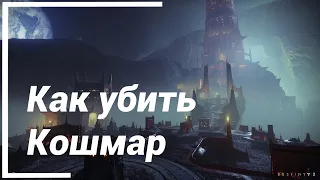 Убили Кошмар ● Destiny 2 Shadowkeep Прохождение на Русском