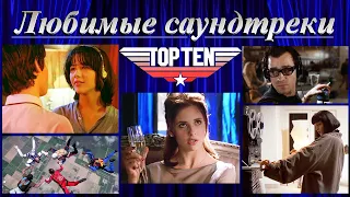 Десятка моих самых любимых саундтреков. Top 10 Soundtracks of 1975 - 2015