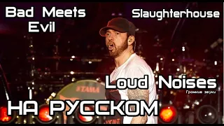 Loud Noises - Bad Meets Evil feat. Slaughterhouse (Громкие звуки) (Русские субтитры/перевод/rus sub)