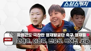 차범근도 극찬한 영재발굴단 축구 신동! 원태훈, 이은규, 전유상, 박어진 재능 모음 .zip 《영재발굴단 / 모았캐치 / 스브스캐치》