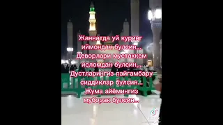 жума Муборак азизлар🥰🥰🥰🥰🥰