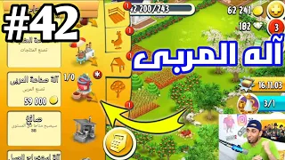 من الصفر#42 نزلت اله المربى  Hay Day