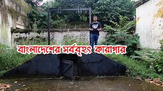 পুরাতন ঢাকা কেন্দ্রীয় কারাগার | হাজার  ইতিহাসের নিরব সাক্ষী | Old Dhaka Central Jail | Info Hunter