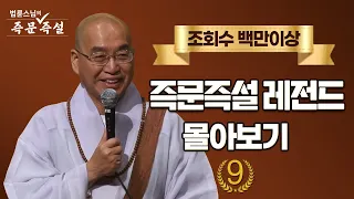 조회수 백만이상 즉문즉설 레전드 몰아보기 #9