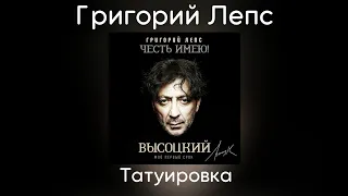 Григорий Лепс - Татуировка | Альбом "Честь имею! Мой первый срок (Высоцкий)" 2020 года