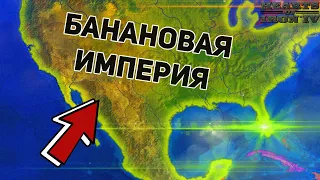 Я СЛОМАЛ HOI4 И СДЕЛАЛ БАНАНОВУЮ ИМПЕРИЮ! HEARTS OF IRON 4 - Гондурас (ironman) Как играется #2